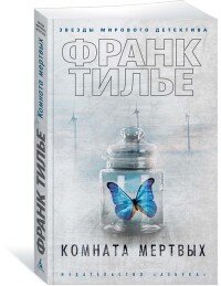 М Комната мертвых 