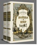 Война и мир в 2-х кн Комплект