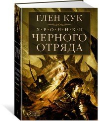 Хроники Черного Отряда Кн 1 Черный Отряд Замок теней Белая Роза ЗНФ