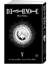 Тетрадь смерти 5 Death Note Black Edition Кн 5 18+