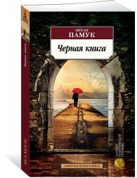 М Черная книга