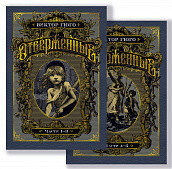 Отверженные в 2т Компл