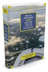 Морские повести и рассказы Бол Кн