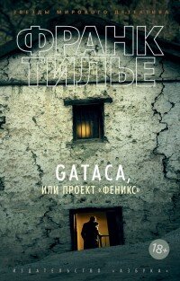 М GATACA или Проект Феникс 18+