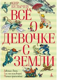 Все о девочке с Земли