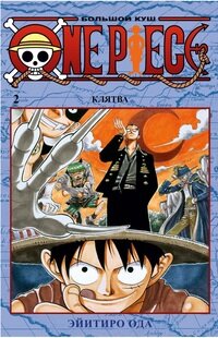 Комикс One Piece Большой куш Кн 2
