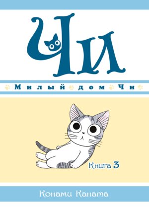 Милый дом Чи Кн 3