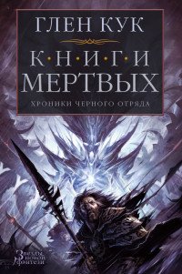 Хроники Черного Отряда Книги Мертвых ЗНФ