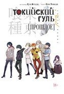Комикс Токийский гуль Прошлое