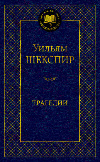Трагедии Шекспир МК