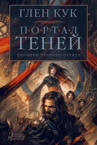 Хроники Черного Отряда Портал Теней ЗНФ