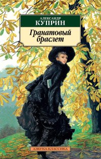 М Гранатовый браслет