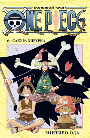 Комикс One Piece Большой куш Кн 6 Сакура Хирурка 