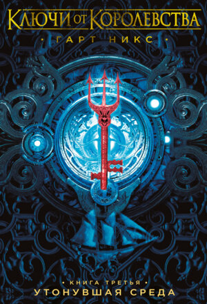 Ключи от Королевства Кн 3 Утонувшая Среда