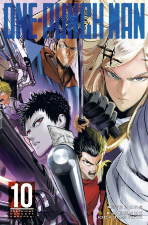 Комикс One Punch Man Кн 10