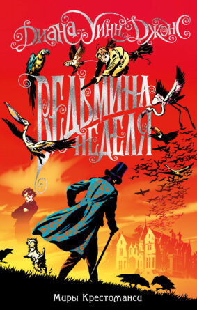 Миры Крестоманси Ведьмина неделя