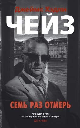 М Семь раз отмерь 