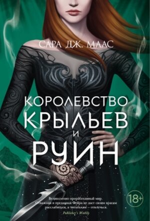 Королевство крыльев и руин Кн 3 Lady Fantasy
