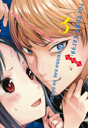 Комикс Госпожа Кагуя В любви как на войне Любовная битва двух гениев Кн 3