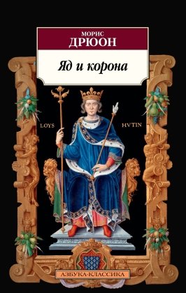 М Яд и корона