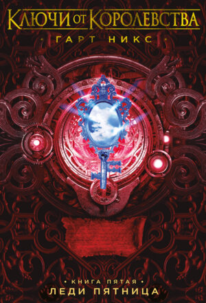 Ключи от Королевства Кн 5 Леди Пятница