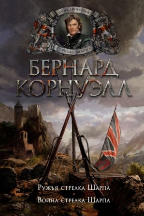 Ружья стрелка Шарпа Война стрелка Шарпа The big book