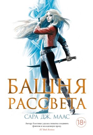 Стеклянный трон Кн 6 Башня рассвета Lady Fantasy