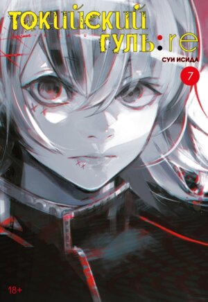 Комикс Токийский гуль re Кн 7