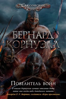 Повелитель войн The big book