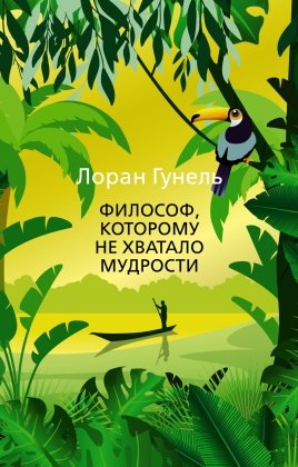М Философ которому не хватало мудрости The Big Book