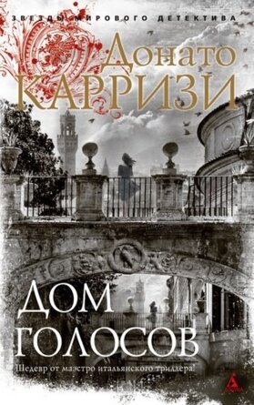 М Дом голосов Кн 1