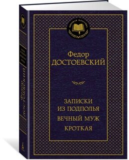 Записки из подполья Вечный муж Кроткая МК