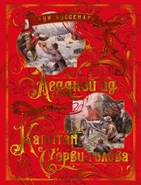 Ледяной ад Капитан Сорви голова