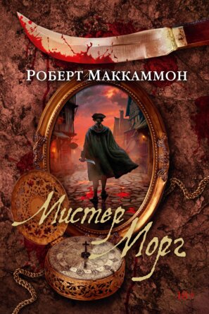 Мистер Морг The Big Book