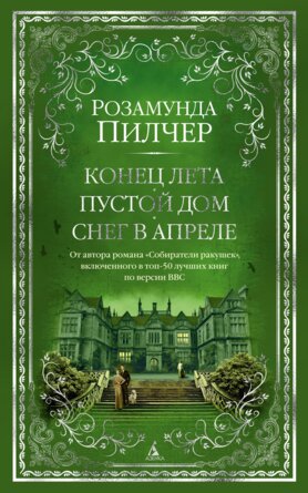 Конец лета Пустой дом Снег в апреле The Big Book
