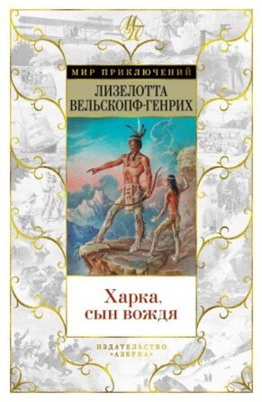 Харка сын вождя МП