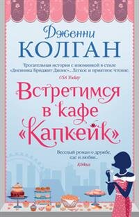 М Встретимся в кафе Капкейк