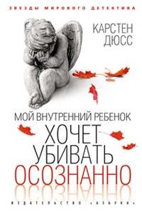 Мой внутренний ребенок хочет убивать осознанно ЗМД