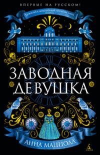 Заводная девушка The Big Book