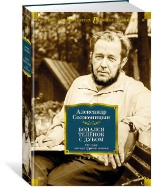 Бодался теленок с дубом Очерки литературной жизни Бол Кн