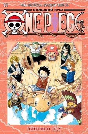 Комикс One Piece Большой куш Кн 11 Мы всегда будем здесь