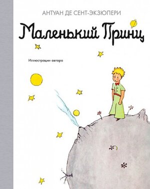 Маленький принц