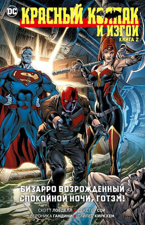 Комикс Красный Колпак и Изгои Кн 2 Бизарро возрожденный Спокойной ночи Готэм