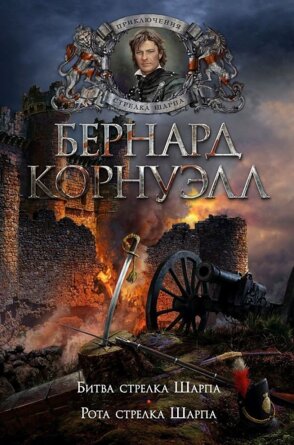Битва стрелка Шарпа Рота стрелка Шарпа The Big Book