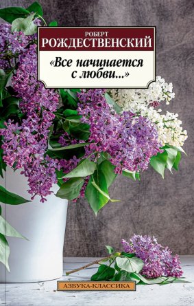 М Все начинается с любви