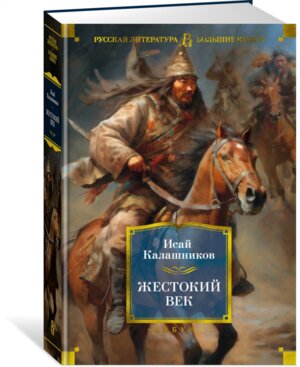 Жестокий век Бол Кн