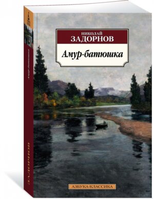 М Амур батюшка