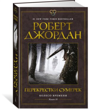 Колесо Времени Кн 10 Перекрестки сумерек ЗНФ