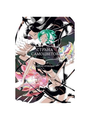 Комикс Страна самоцветов Кн 1