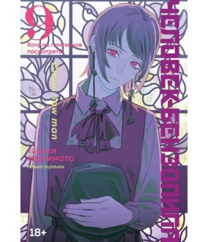 Комикс Человек бензопила Кн 9 Хочу на пингвинов посмотреть